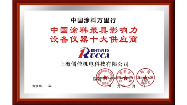 祝賀！儒佳榮獲“中國涂料最具影響力設備儀器十大供應商”稱號！